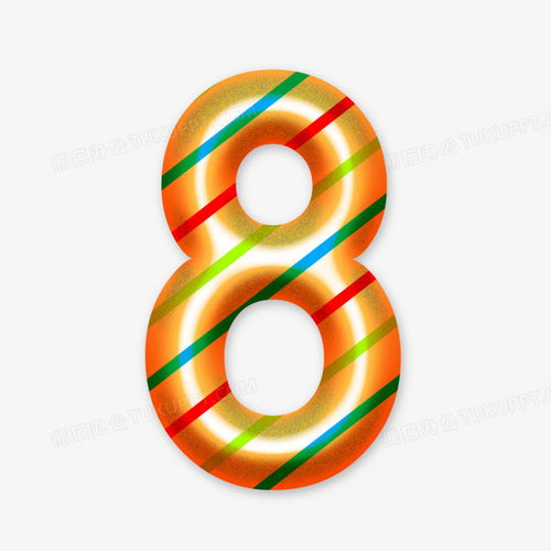 斜紋卡通數(shù)字8元素字體設計PNG素材免費下載 - 2000×2000像素動漫數(shù)字制作