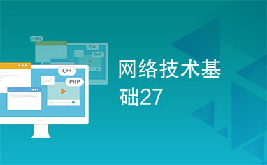 網絡技術基礎 從理論到實踐的27個核心知識點